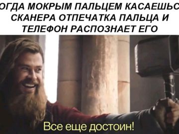Все еще достоин - мем с Тором