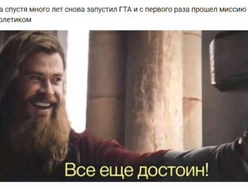 Все еще достоин - мем с Тором