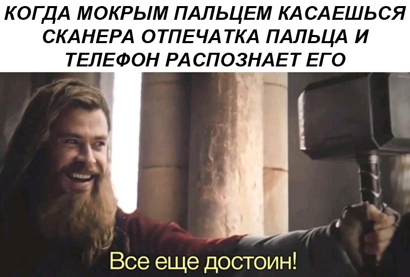 Все еще достоин - мем с Тором