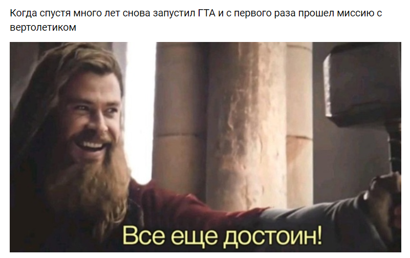 Все еще достоин - мем с Тором