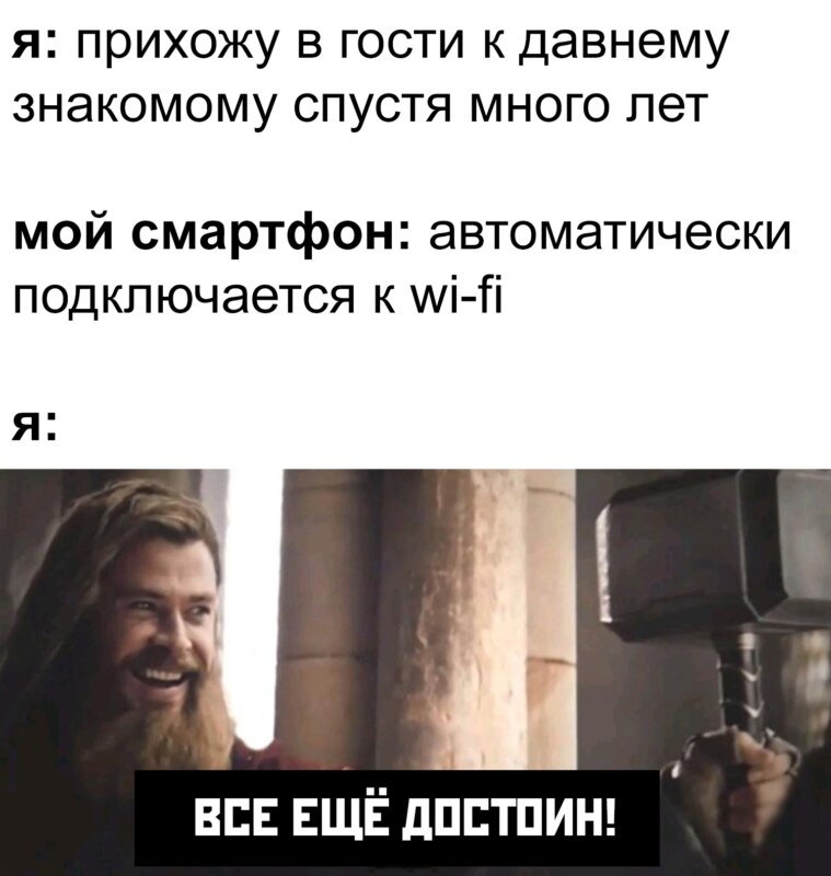 Все еще достоин - мем с Тором