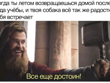 Все еще достоин - мем с Тором