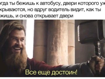 Все еще достоин - мем с Тором