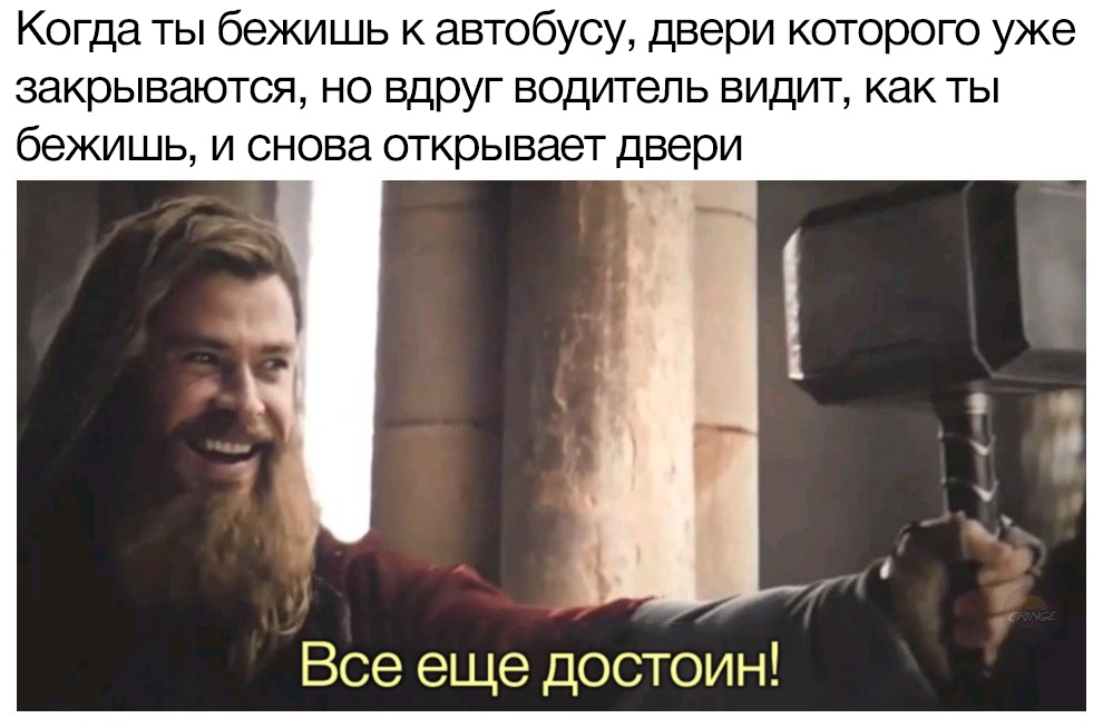 Все еще достоин - мем с Тором