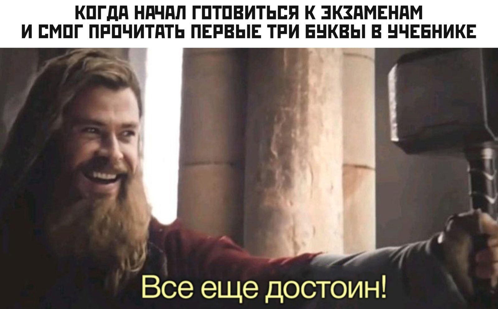 Все еще достоин - мем с Тором