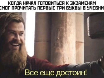 Все еще достоин - мем с Тором