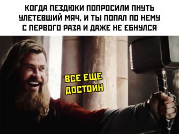 Все еще достоин - мем с Тором