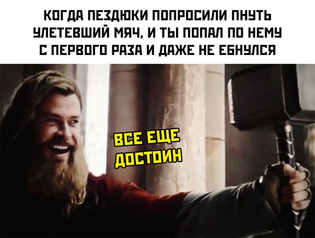 Все еще достоин - мем с Тором