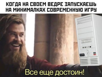 Все еще достоин - мем с Тором