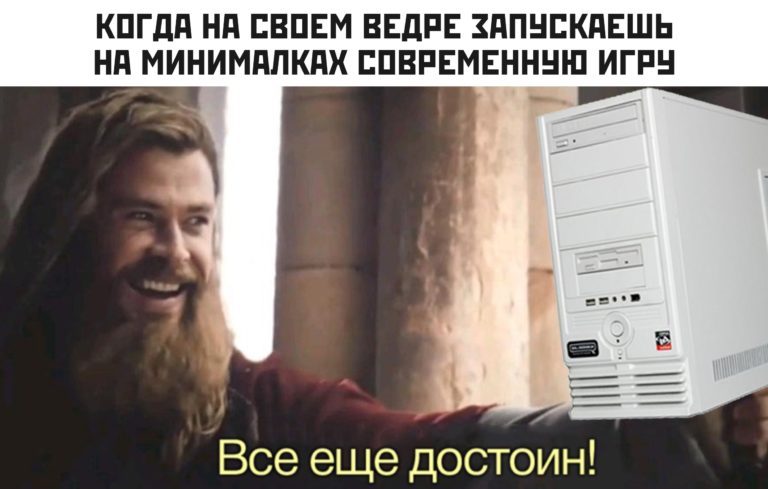 Все еще достоин - мем с Тором