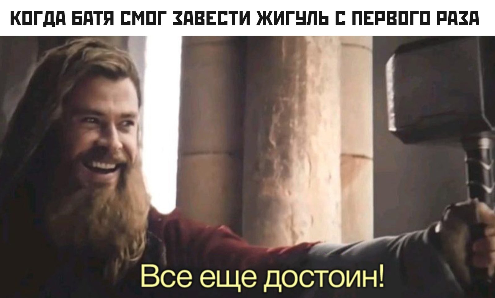 Все еще достоин - мем с Тором
