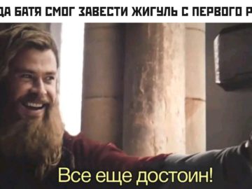Все еще достоин - мем с Тором