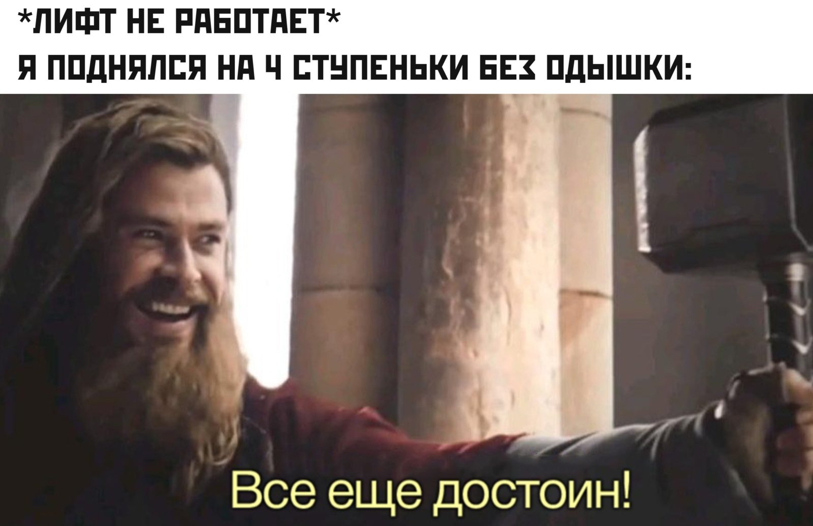 Все еще достоин - мем с Тором