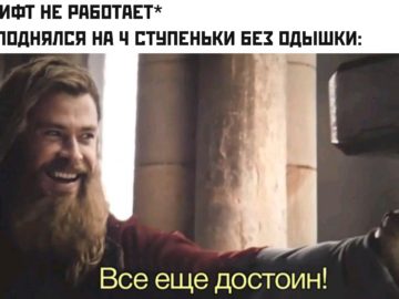Все еще достоин - мем с Тором