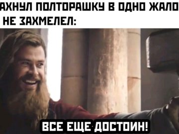 Все еще достоин - мем с Тором