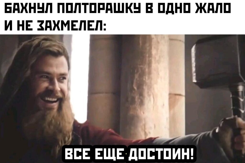 Все еще достоин - мем с Тором