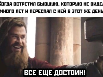 Все еще достоин - мем с Тором