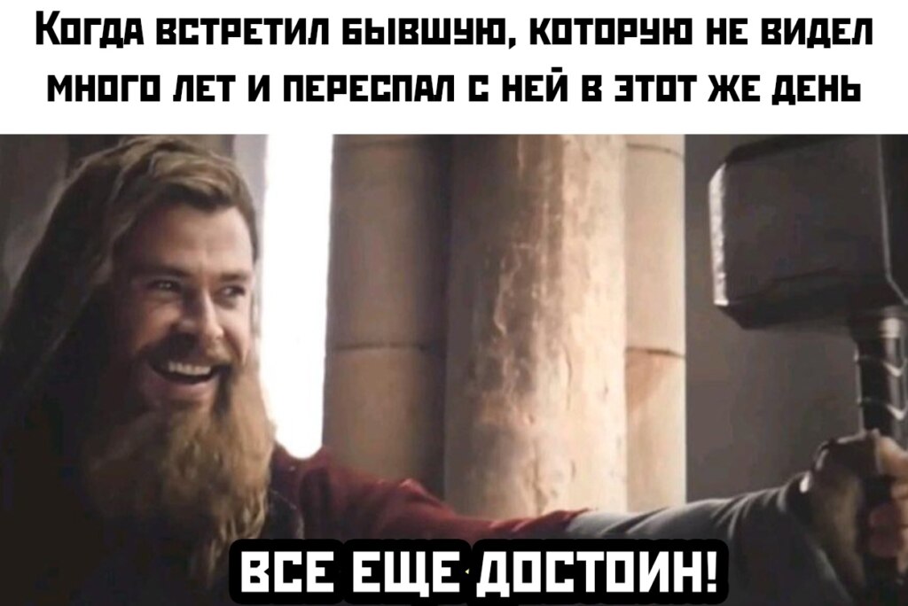 Все еще достоин - мем с Тором