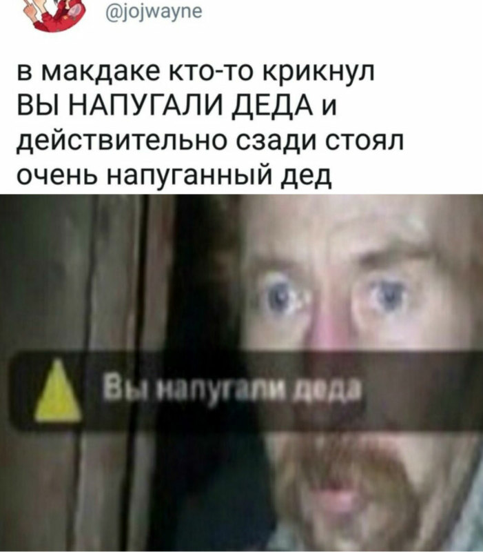 Вы напугали деда мем Вы напугали деда мем