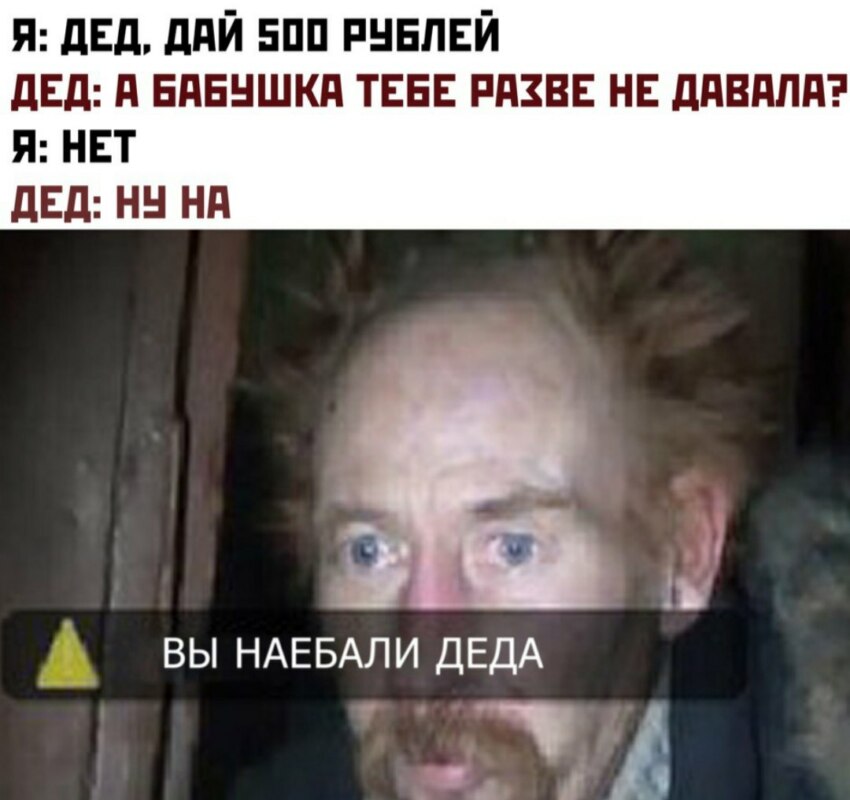 Вы напугали деда мем Вы напугали деда мем