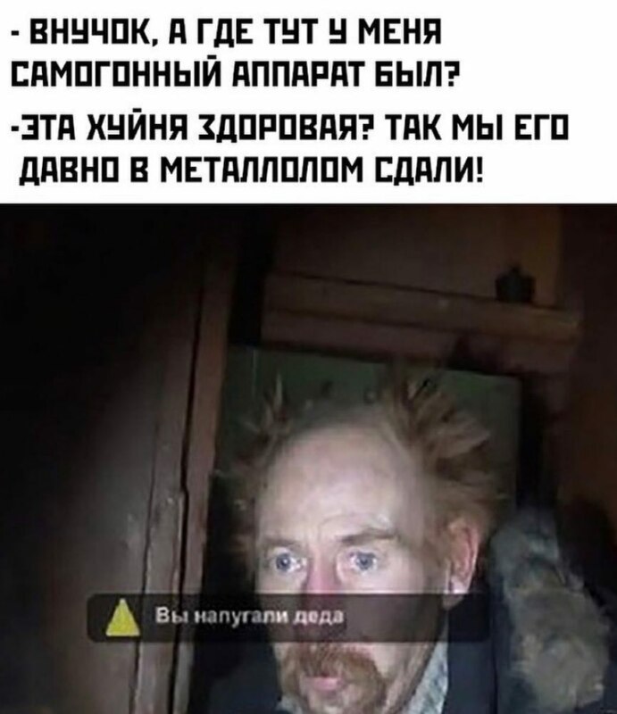 Вы напугали деда мем Вы напугали деда мем
