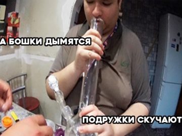 А бошки дымятся