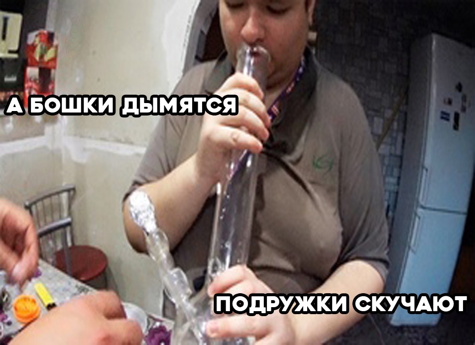 А бошки дымятся