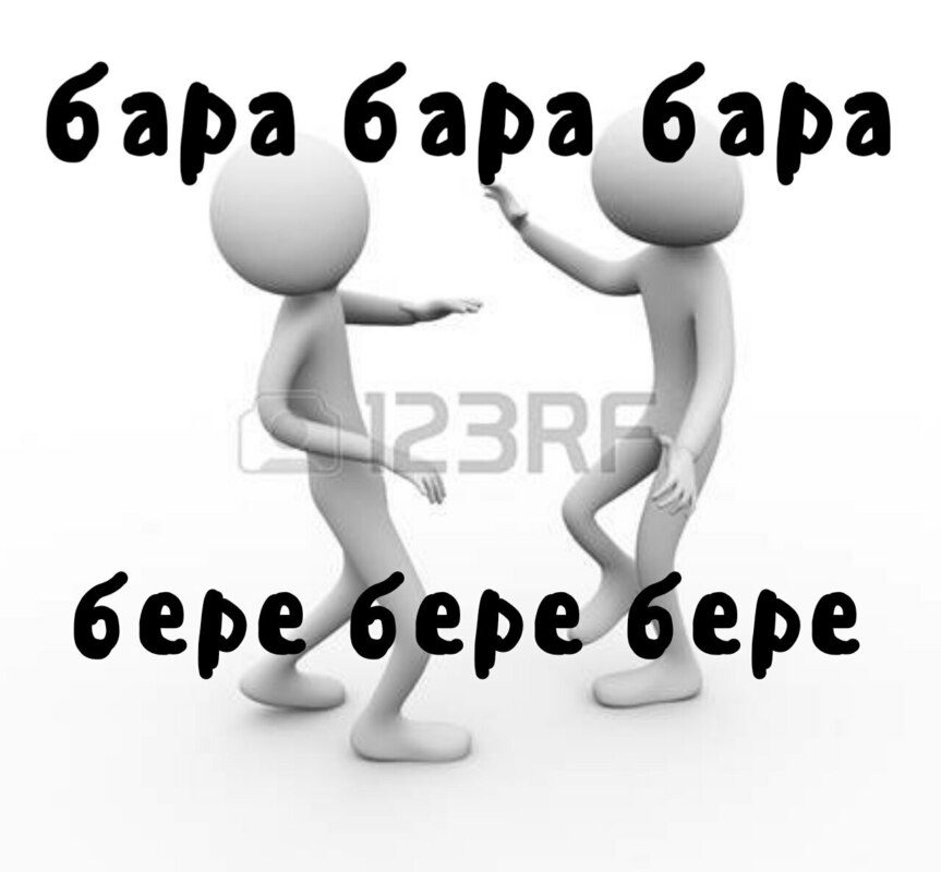 Бара бара бара бере бере бере мем Бара бара бара бере бере бере мем