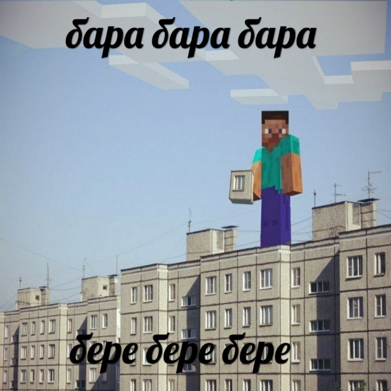 Бара бара бара бере бере бере Бара бара бара бере бере бере