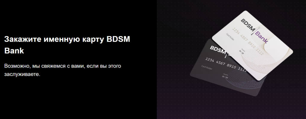 BDSM-банк
