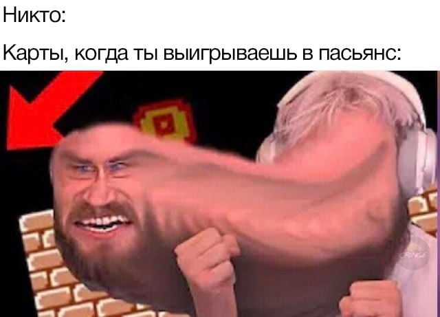 Карты, когда выигрываешь в "Косынку"