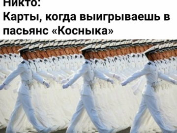 Карты, когда выигрываешь в "Косынку"