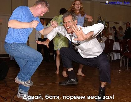 Давай батя порвем весь зал
