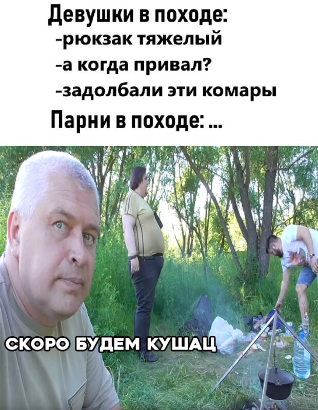 Девки в походе vs. Парни в походе