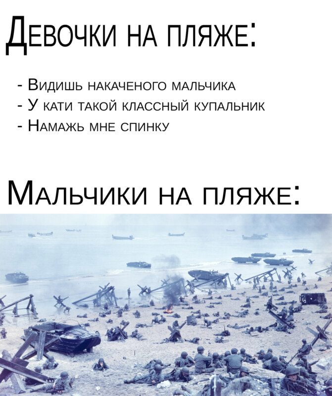 Девочки на пляже vs. мальчики на пляже Девочки на пляже vs. мальчики на пляже