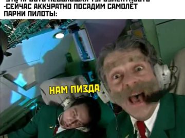 Девушки пилоты, парни пилоты