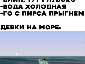 Парни на море, девки на море мем