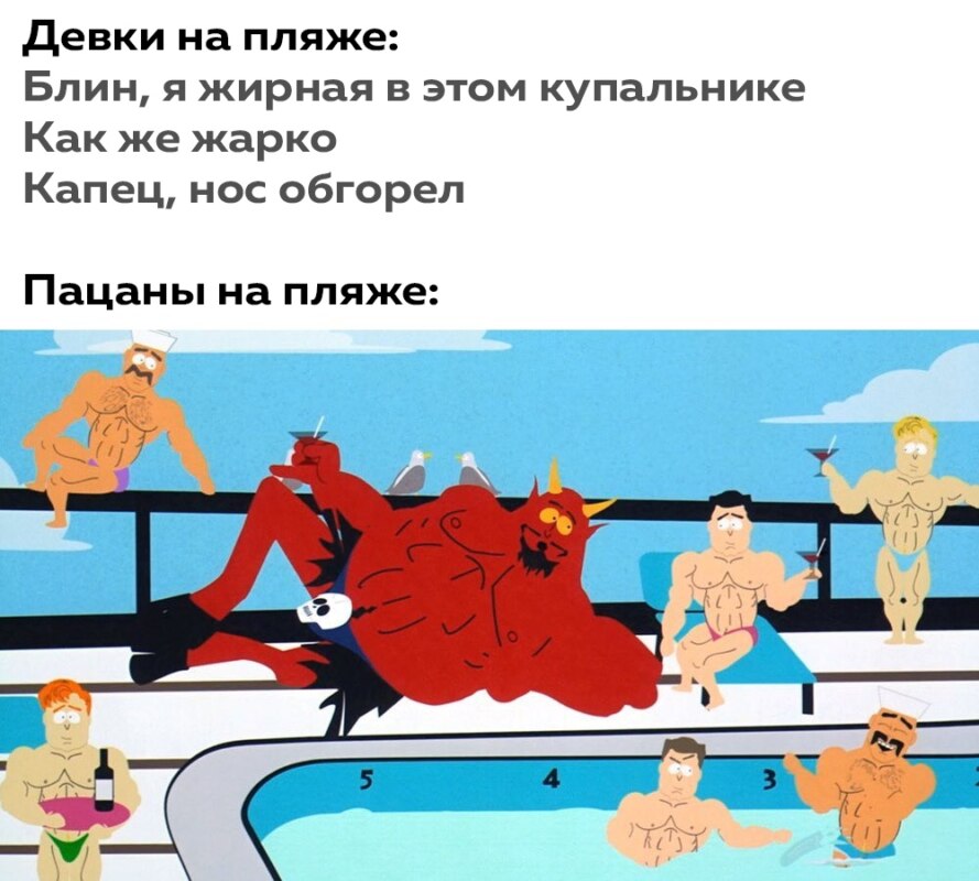 Девки на пляже и пацаны на пляже мем