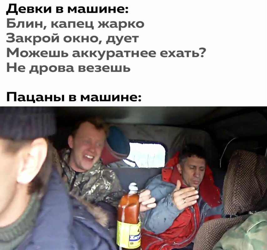 Девки в машине vs Пацаны в машине мем