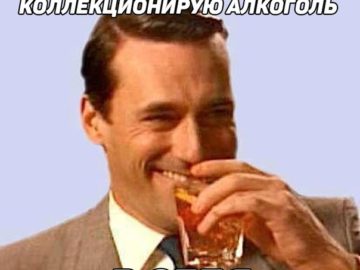 Дон Дрейпер пьет и смеется