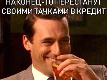 Дон Дрейпер пьет и смеется