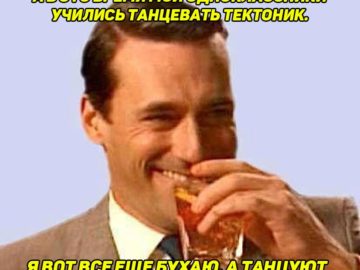 Дон Дрейпер пьет и смеется