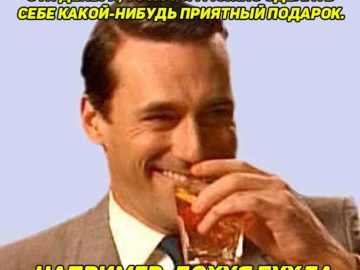Дон Дрейпер пьет и смеется