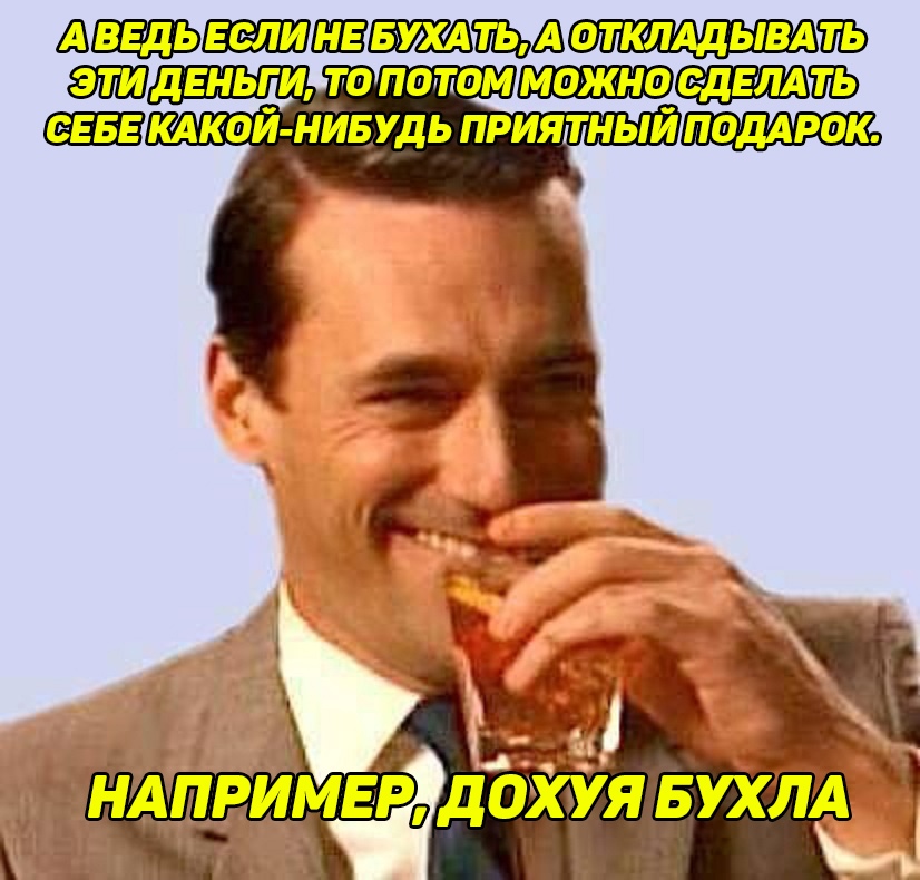 Дон Дрейпер пьет и смеется