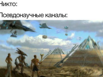 Псевдонаучные каналы ночью
