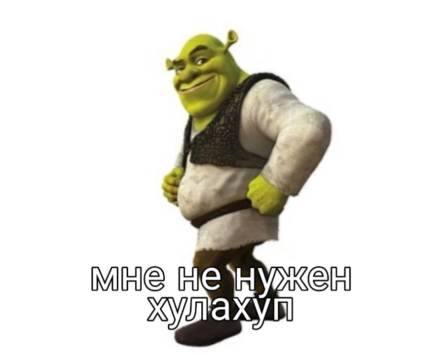 Мне не нужен хула хуп