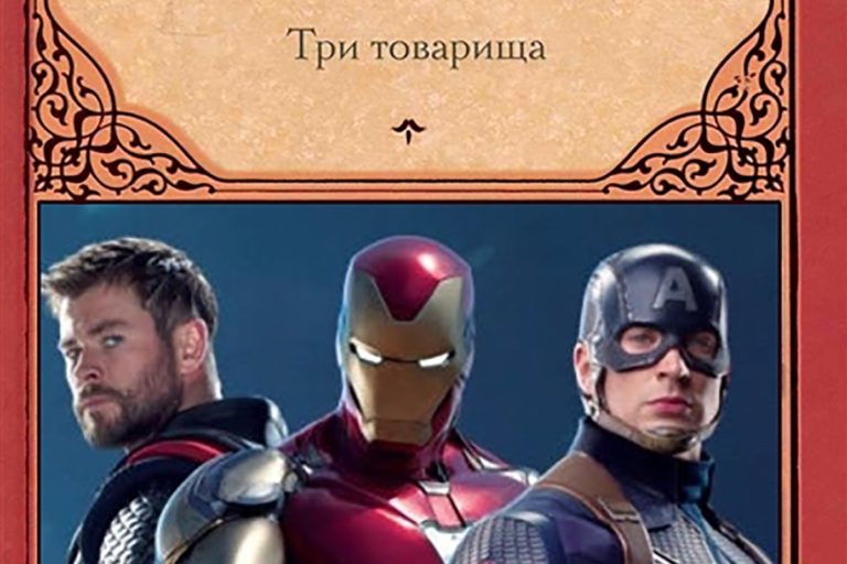 Мстители на обложках известных книг