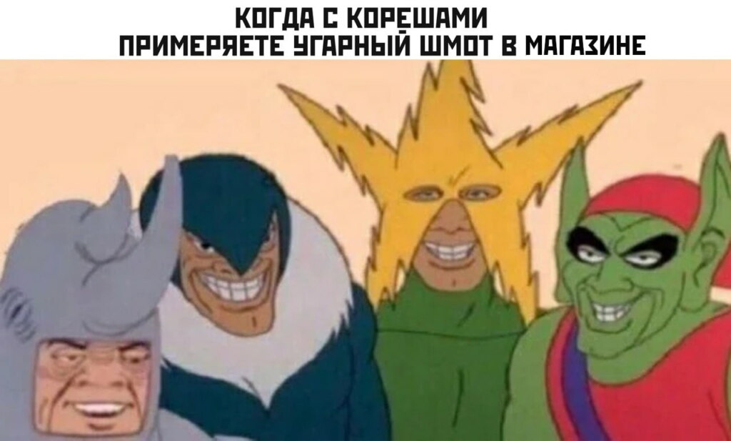 мы с друзьями мем