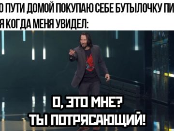 Мем с Киану Ривзом: Ты потрясающий