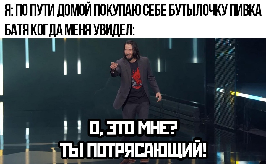 Мем с Киану Ривзом: Ты потрясающий